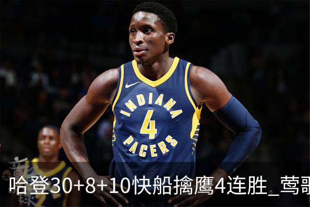 哈登30+8+10快船擒鹰4连胜 莺歌41分鹈鹕屠龙